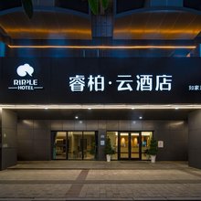 如家睿柏·云酒店(合肥淮河路步行街大东门地铁站店)