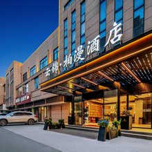 云锦·柏漫酒店(兰溪丹溪大道店)