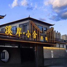 溪岸小舍民宿