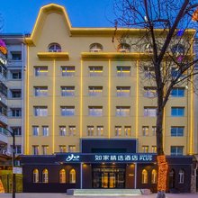 如家精选酒店(哈尔滨中央大街步行街友谊宫地铁站店)