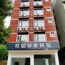 校园邻舍民宿(尧山景区电子科大店)