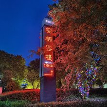 黄山休宁云栖客栈