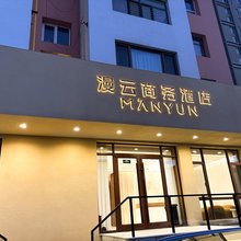 漫云商务酒店(大同古城店)