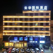 云华国际酒店(西和人民医院汽车站店)