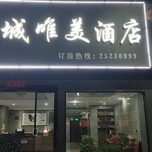鑫城唯美酒店