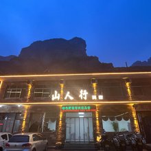 山人行民宿(王相岩景区店)