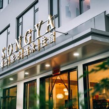 松雅民宿(黄山景区店)
