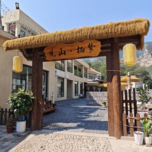 观山栖梦民宿