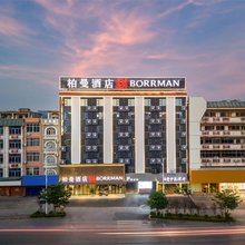 柏曼酒店(兴业高铁站商业街店)