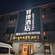 晋豫酒店(墨脱县完全小学店)