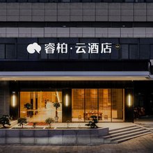 如家睿柏·云酒店(马尾区万洋广场店)