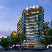沐林酒店(怀化高铁南站体育中心店)