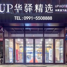 如家UP华驿精选酒店(乌鲁木齐国际商贸城火车南站店)
