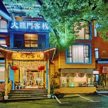 大龙门客栈(龙虎山风景区店)