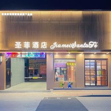 嘉美·圣菲酒店(济南山东省肿瘤医院济兖路店)