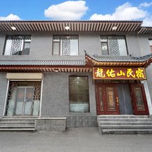 龙佑山民宿(五台山游客中心店)