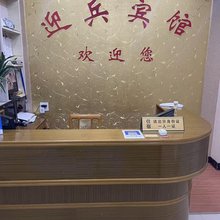 大源迎兵宾馆