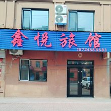五营鑫悦旅馆