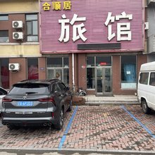 合顺居旅馆