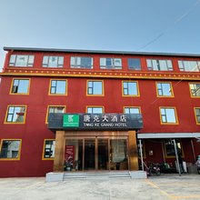 若尔盖唐克大酒店