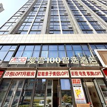 爱客100智选酒店(韩国总领事馆青岛天安数码城店)