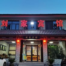 平山南甸刘家宾馆