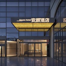安颜酒店(沈阳站太原街医大一院店)