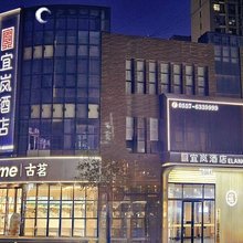 灵璧宜岚酒店(莱迪购物街店)