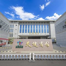 北京天健宾馆