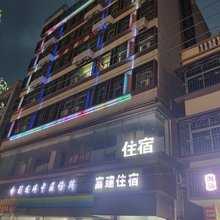 富建住宿