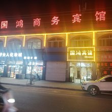 国鸿商务宾馆