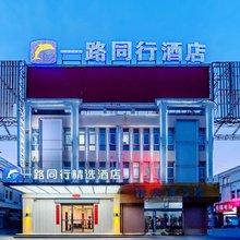 一路同行·精选酒店(华东建材市场龙塘店)