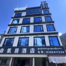 吉隆森氧居酒店
