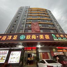 欣尚美宿