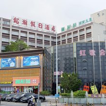 铭瀚假日酒店(珠海斗门新青科技园店)