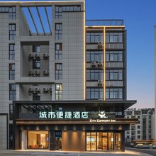 CITY COMFORT INN城市便捷酒店(宣城绩溪高铁站县人民政府店)
