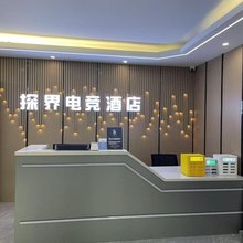 探界电竞酒店(迎宾南路店)