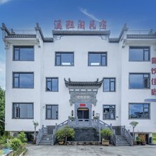 黄山溪雅阁民宿(高铁北站西溪南古村落店)
