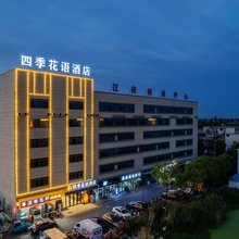 四季花语酒店(马鞍山市当涂县石桥店)