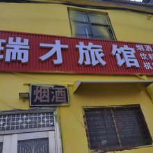 瑞才旅馆