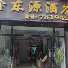 鑫东源酒店