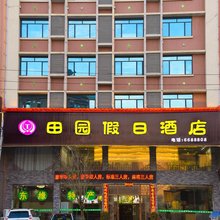连州田园假日酒店