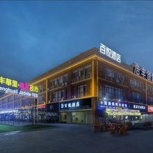 百悦投影主题酒店(大旺广场店)