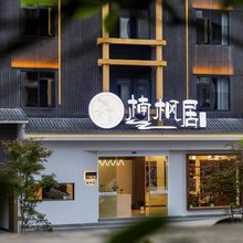 楠枫居民宿(恩施火车站店)