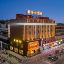 东莞新世纪酒店(虎门高铁站店)
