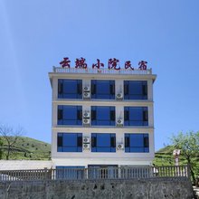 云端小院民宿