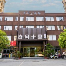 春风十里酒店