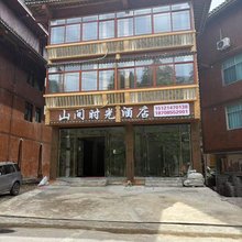 西江山间时光民宿