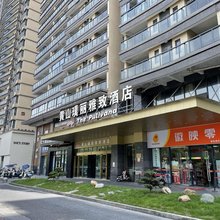 璞丽雅致酒店(黄山元一大观店)