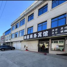 桐喜商务宾馆